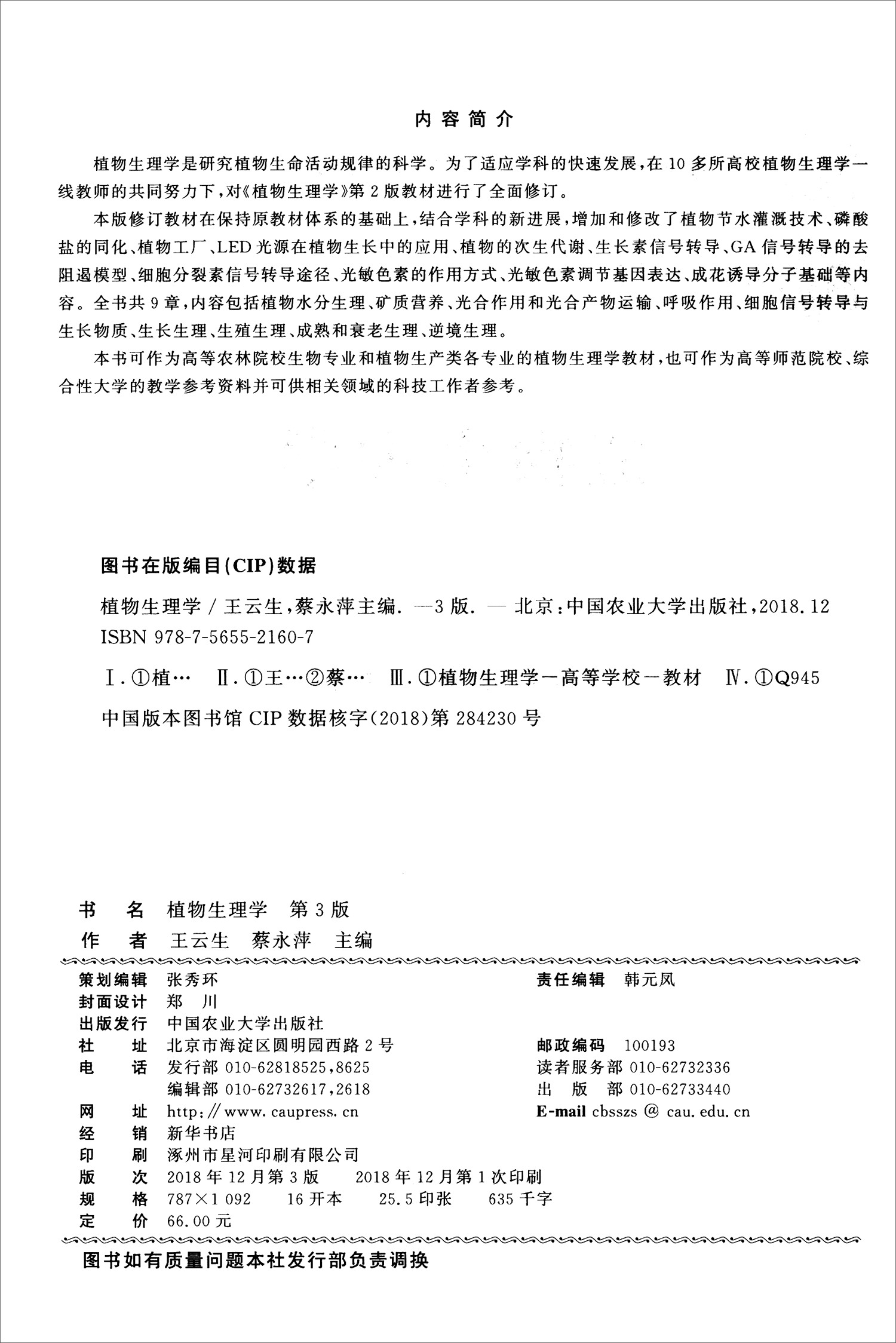 [正版图书] 植物生理学(第3版) 王云生编,蔡永萍编 中国农业大学出版社 978756552160