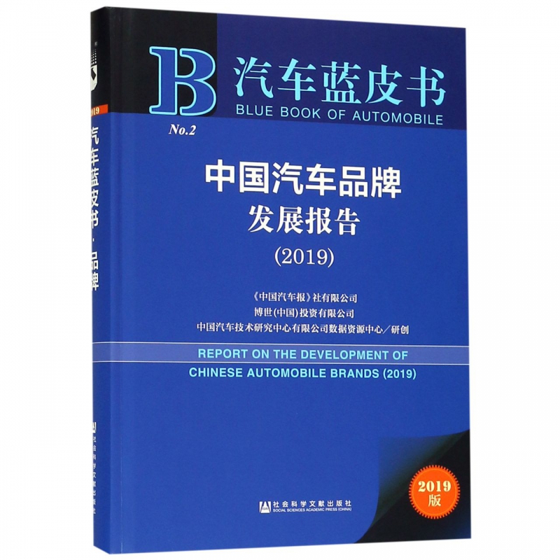 中国汽车品牌发展报告(2019)(精)/汽车蓝皮书