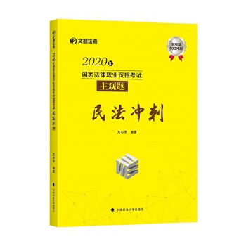 2020年国家法律职业资格考试主观题民法冲刺