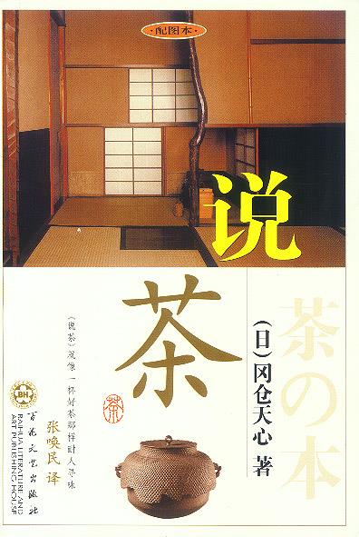 说茶 (日)冈仓天心 著,张唤民 译【正版书】
