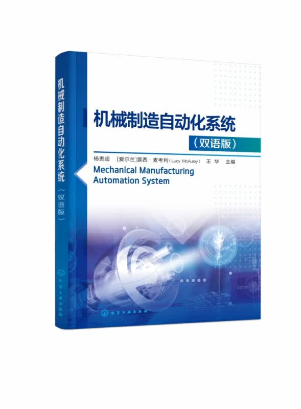 机械制造自动化系统(双语版)