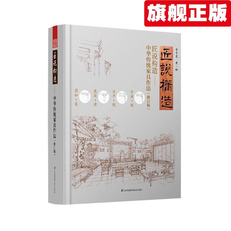 【官方旗舰店】匠说构造-中华传统家具作法（修订版）中式实木古典家具构造与设计制作深度解析 明清家具榫卯结