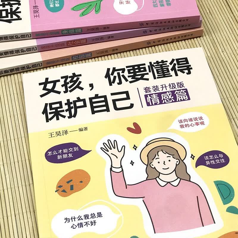 女孩，你要懂得保护自己(全4册)校园篇+社会篇+情感篇+身体篇 解答男孩的成长困惑 增强安全意识详情图