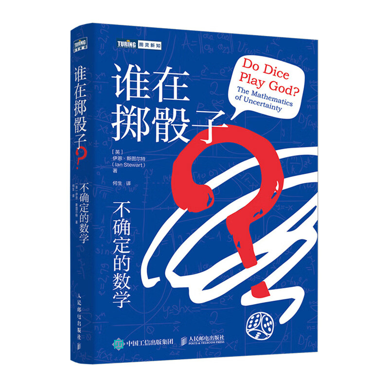 谁在掷骰子？不确定的数学（图灵出品）怎么样,好用不?