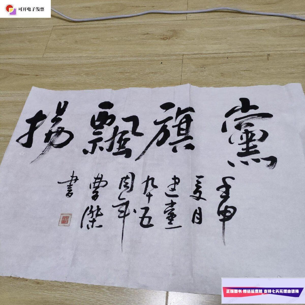 【二手9成新】书法《红旗飘扬.曹杰