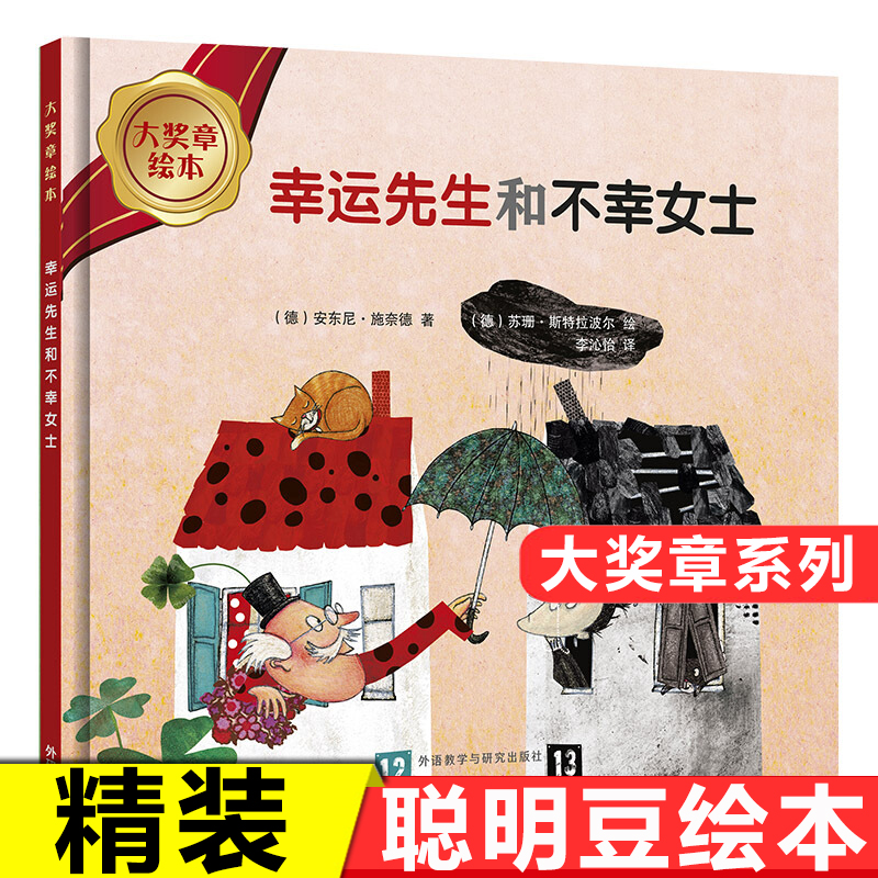 大奖章绘本精装第3辑:幸运先生和不幸女士 安东尼·施奈德 外语教学与