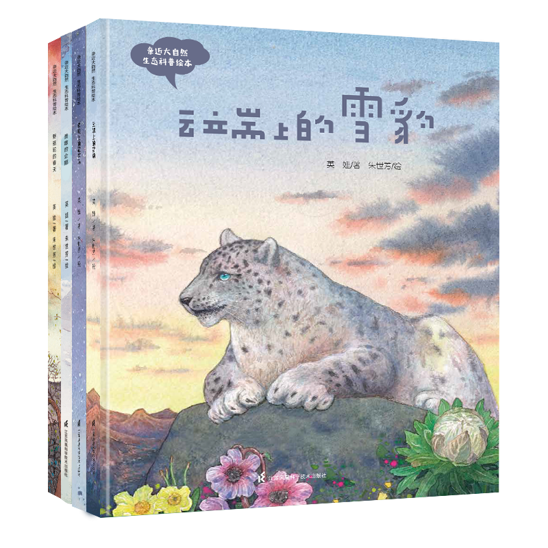 “亲近大自然”生态科普绘本