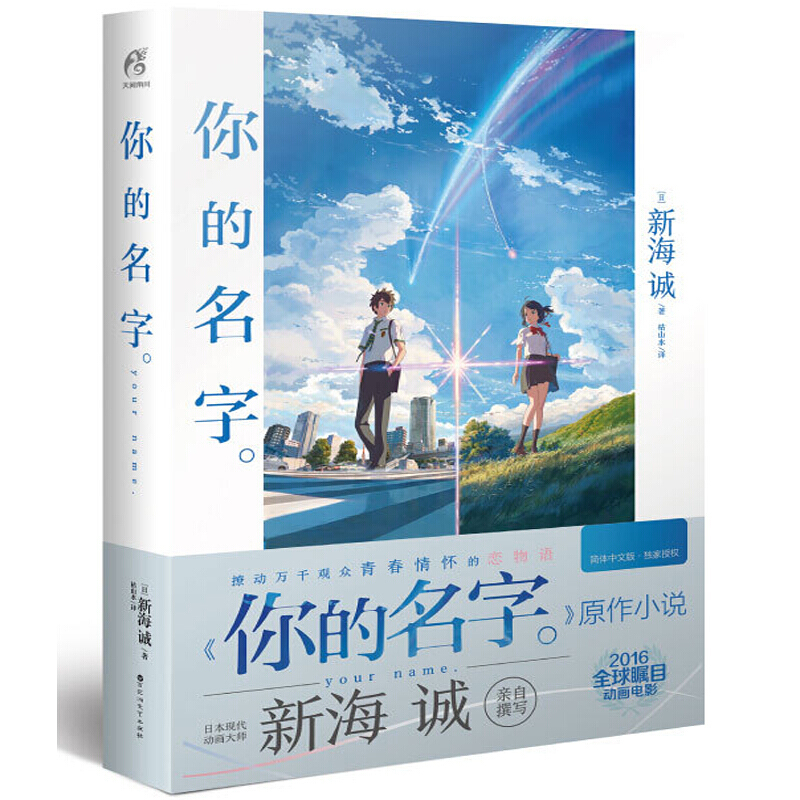 【正版】你的名字小说 中文版 书籍 新海诚漫画小说作品全集 新海诚电影原著