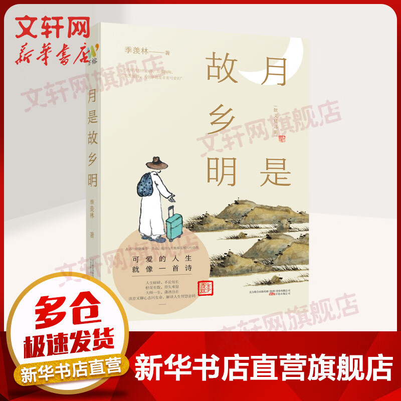 月是故乡明 季羡林散文集 图书