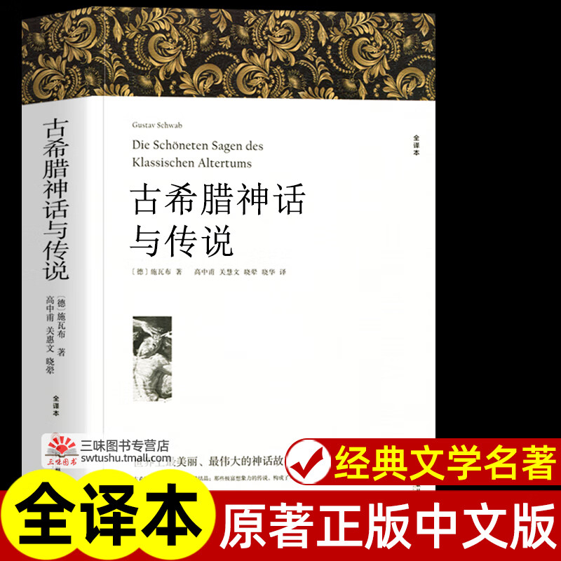 古希腊神话与传说 原著全译本中文版完整版