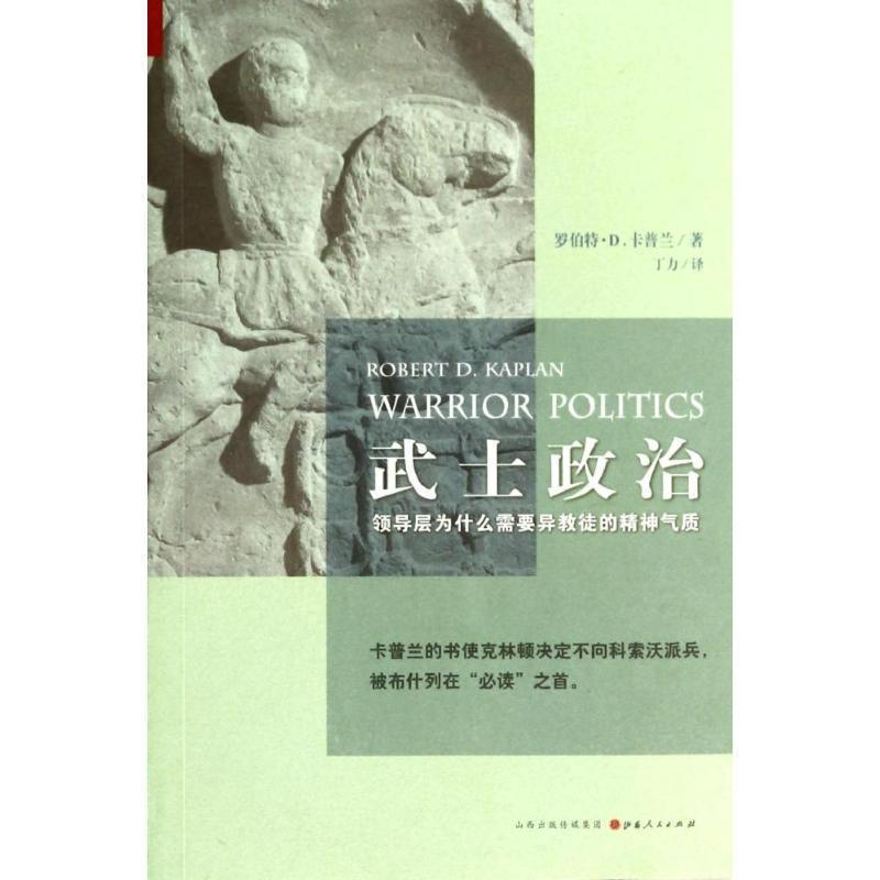 武士政治 (美)罗伯特 D 卡普兰(Robert D Kaplan)著,丁力译【正版书】
