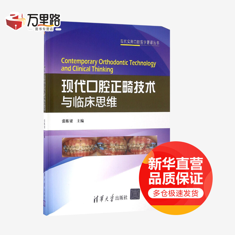 现代口腔正畸技术与临床思维
