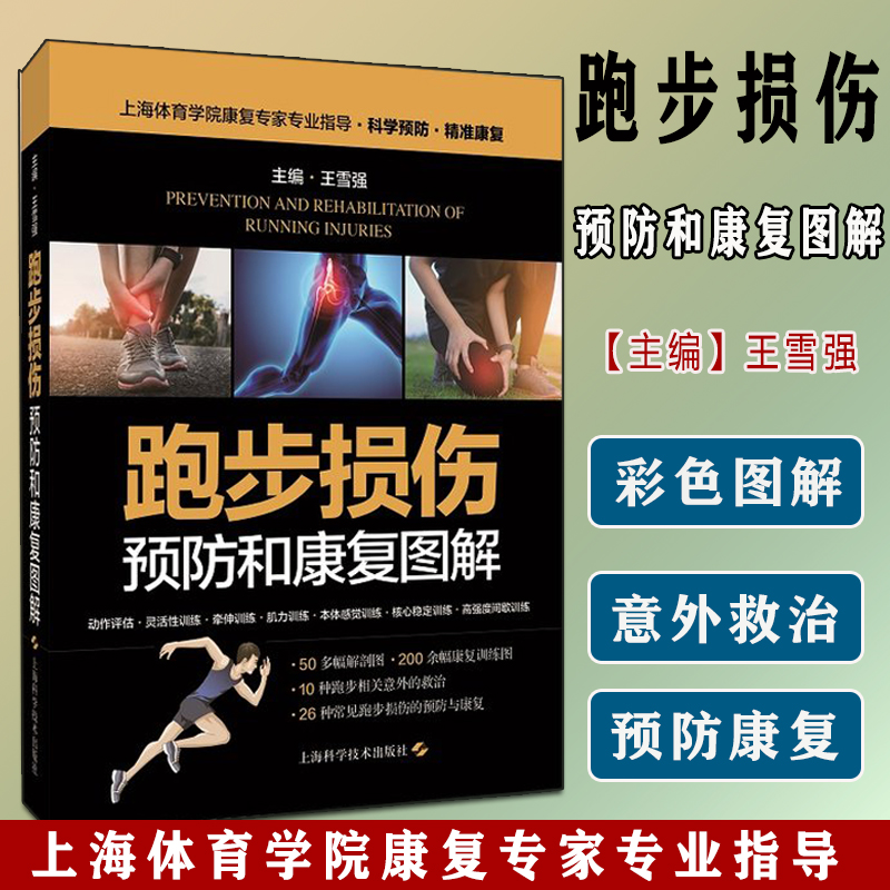 跑步损伤预防和康复图解 王雪强 上海科学技术出版社9787547846445