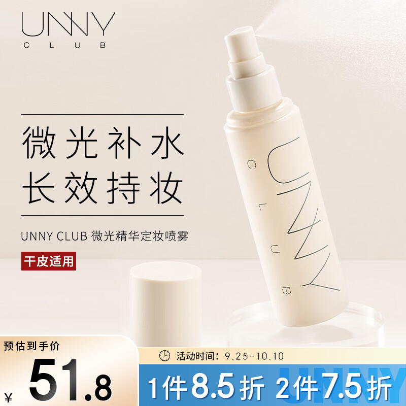 悠宜(unny club)微光精华定妆喷雾100ml 光感面持久定妆成膜快保湿补水控油不脱妆怎么看?