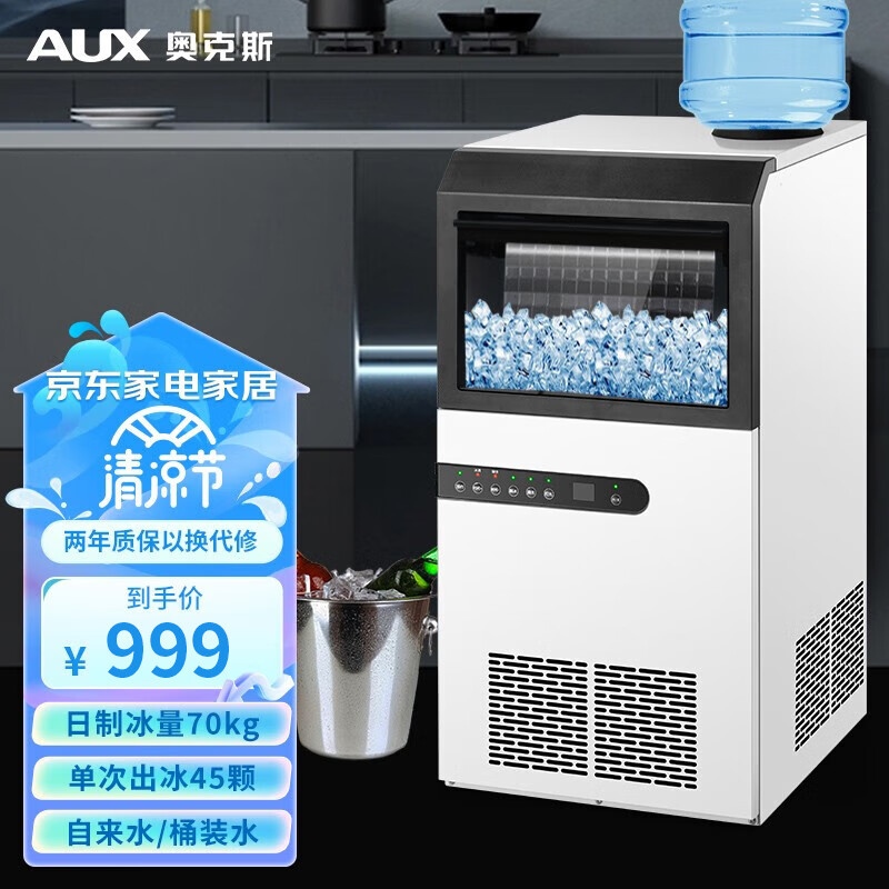 奥克斯（AUXI）制冰机商用奶茶店 方冰全自动大型 大容量 家用制冰机 大型造冰机冰块机制冰器 45格冰格-日产冰量70公斤
