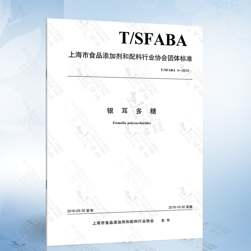 T/SFABA 4-2018 银耳多糖