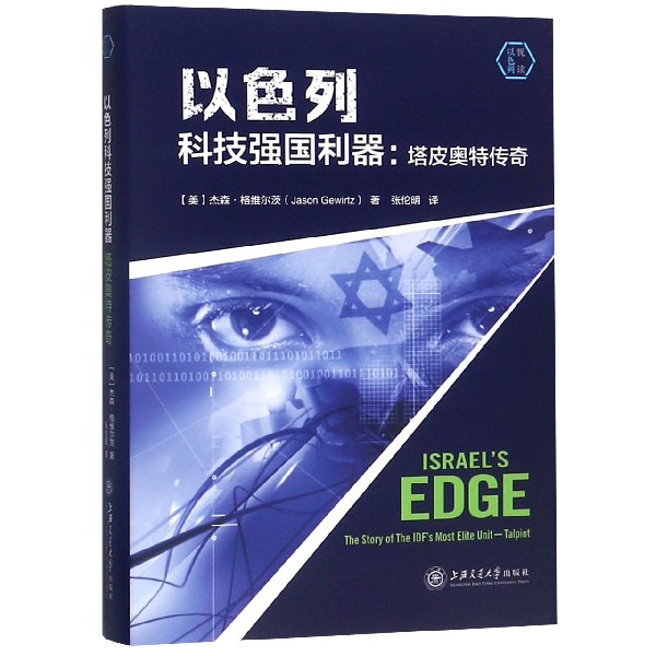 以色列科技强国利器--塔皮奥特传奇(精)