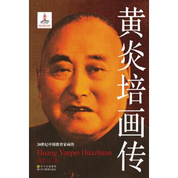 黄炎培画传【正版图书】