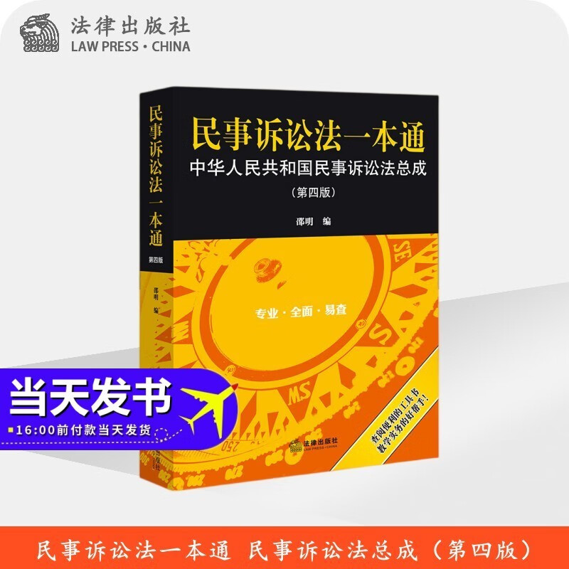 2022年新版 民事诉讼法一本通——中华