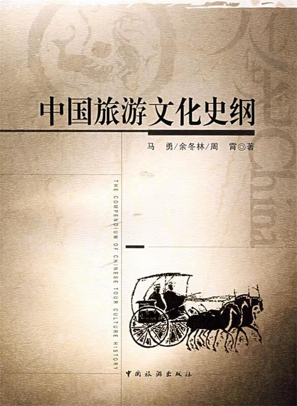 【正版现货】中国旅游文化史纲