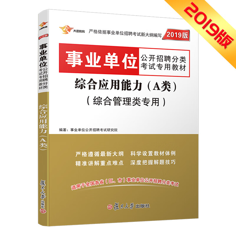 事业单位考试用书 2019 综合应用能力