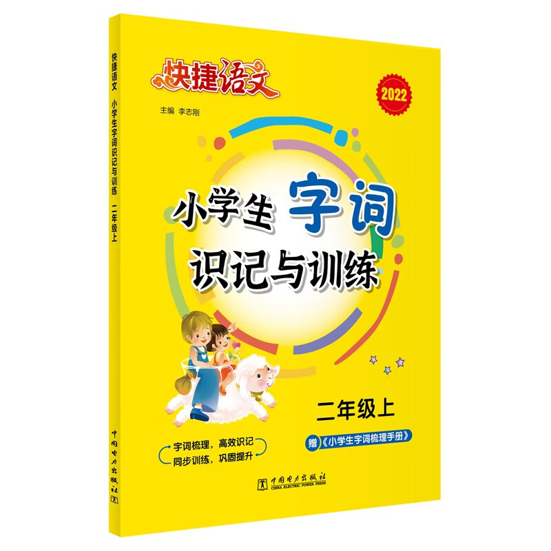 快捷语文 小学生字词识记与训练 二年级上 2022版