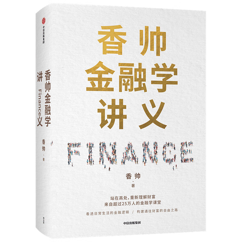 香帅金融学讲义 香帅 财富 钱从哪里来 金融 得到