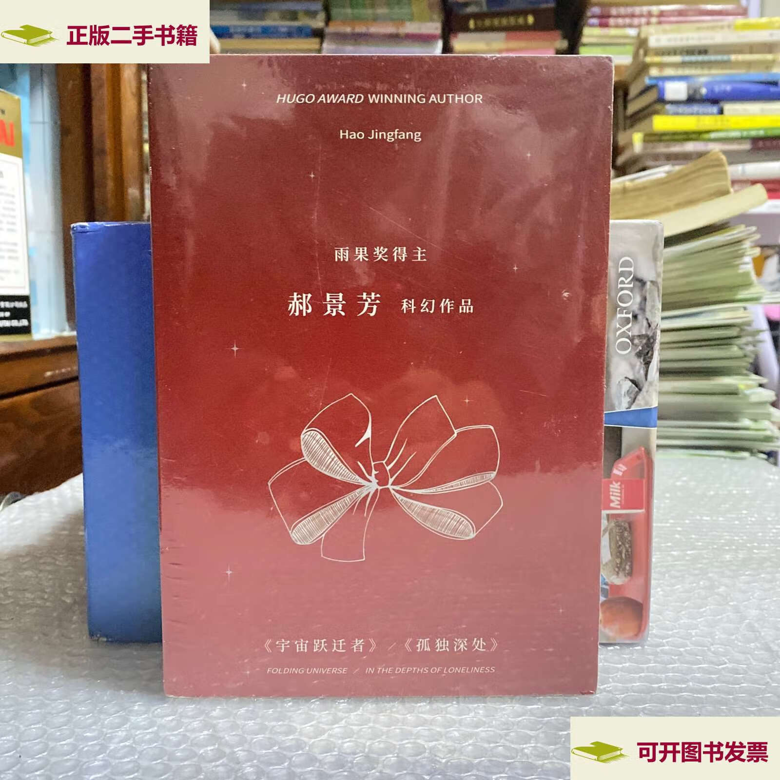 【二手9成新】宇宙跃迁者 孤独深处(雨果奖得主郝景芳科幻作品套装)