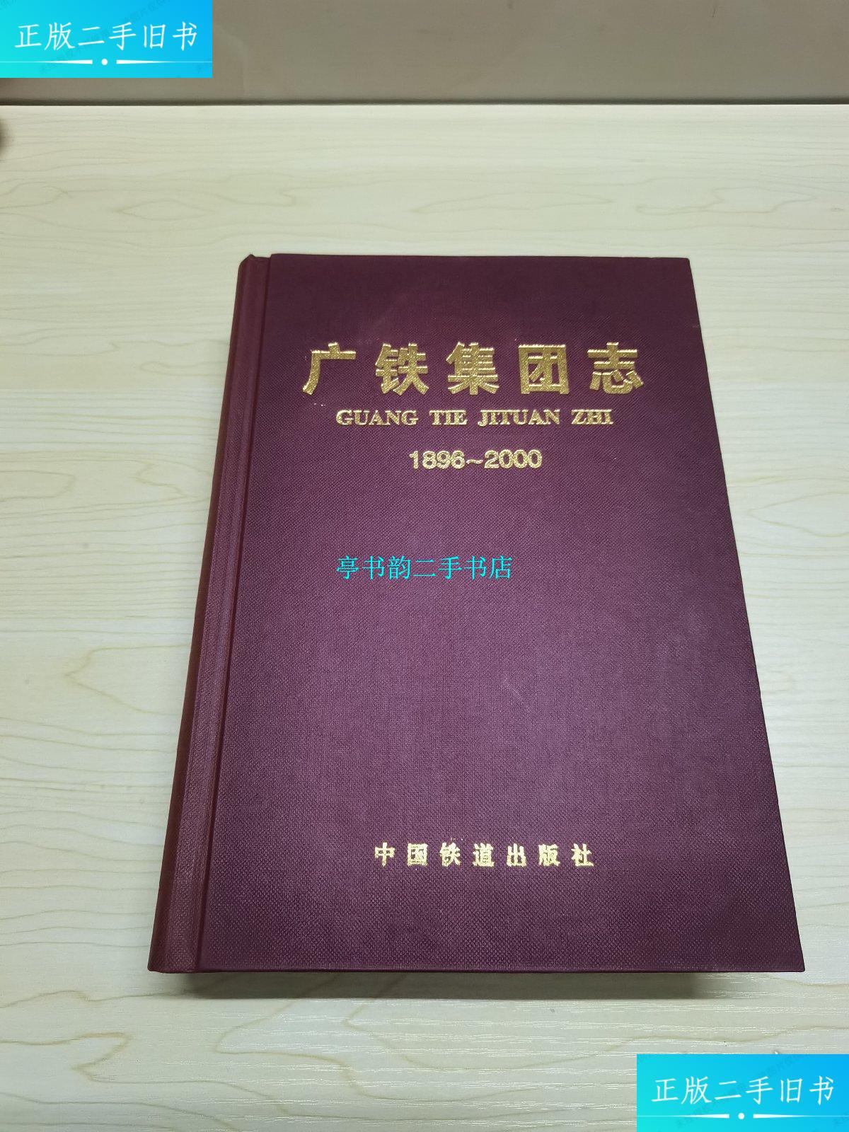 【二手9成新】广铁集团志 /广州铁路集团公司史志编委会 中国铁道出版