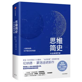 思维简史 从丛林到宇宙【正版图书】