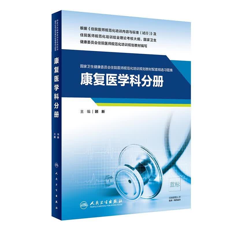 康复医学科分册 顾新 人民卫生出版社 9787117283496