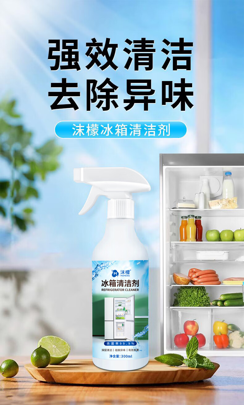 冰箱家电清洁剂除臭除异味密封条去霉清洗剂家用 1瓶 300ml