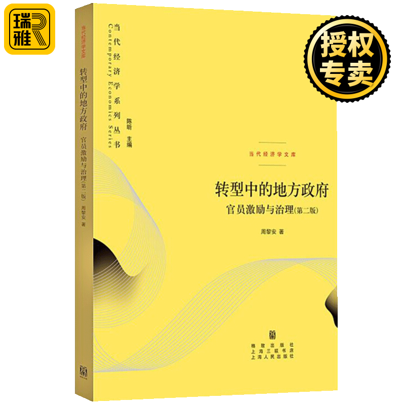 转型中的地方政府 官员激励与治理 第二版2版 周黎安 当代经济学系列丛书经济体系地方经济体系 政治经