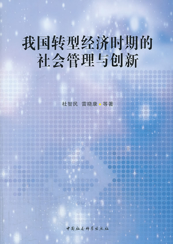 我国转型经济时期的社会管理与创新