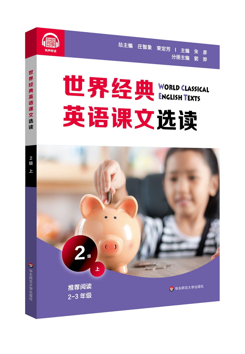 世界经典英语课文选读·2级（上）