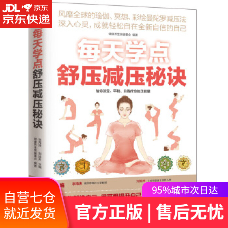 【新华书店】每天学点舒压减压秘诀 健康养生堂编委会,李海涛,刘旭升 编 江苏凤凰科学技术出版社