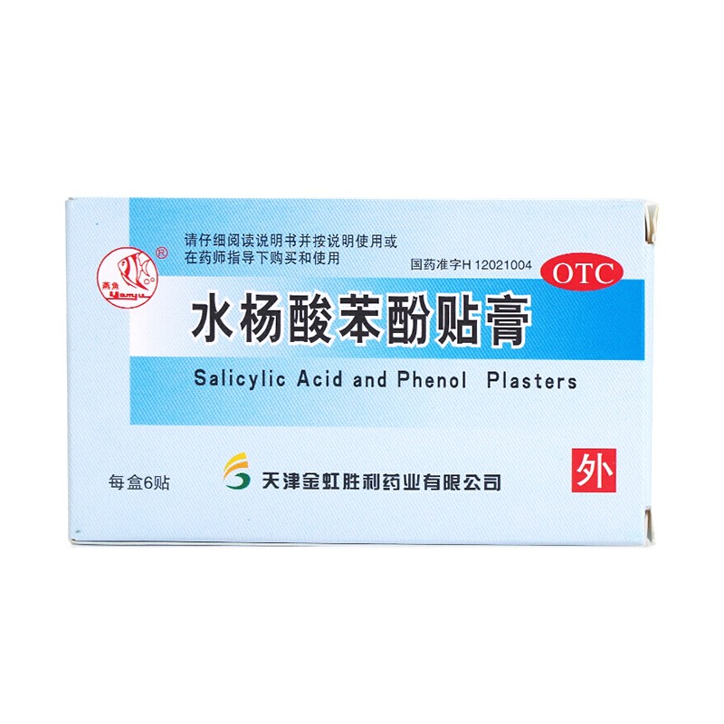 燕鱼 水杨酸苯酚贴膏 6贴 用于鸡眼 一盒装