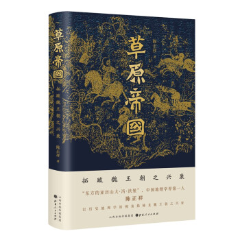 草原帝国——拓跋魏王朝之兴衰9787203118046