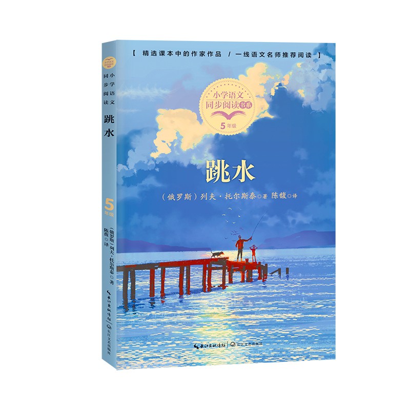 （五年级）跳水（小学语文同步阅读书系）