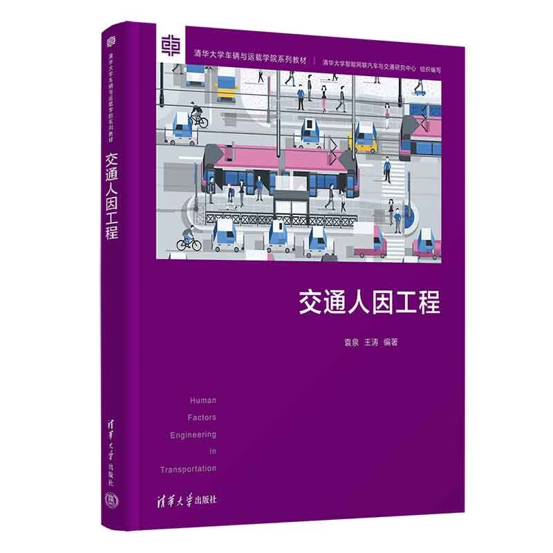 交通人因工程（清华大学车辆与运载学院系列教材）使用感如何?