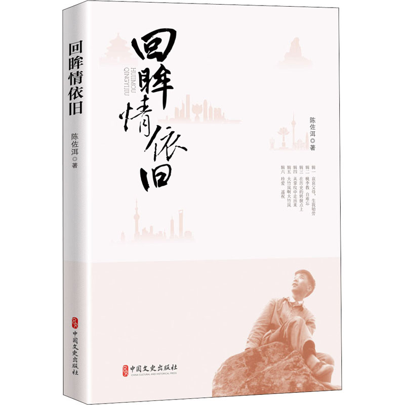 回眸情依旧 陈佐洱 书籍