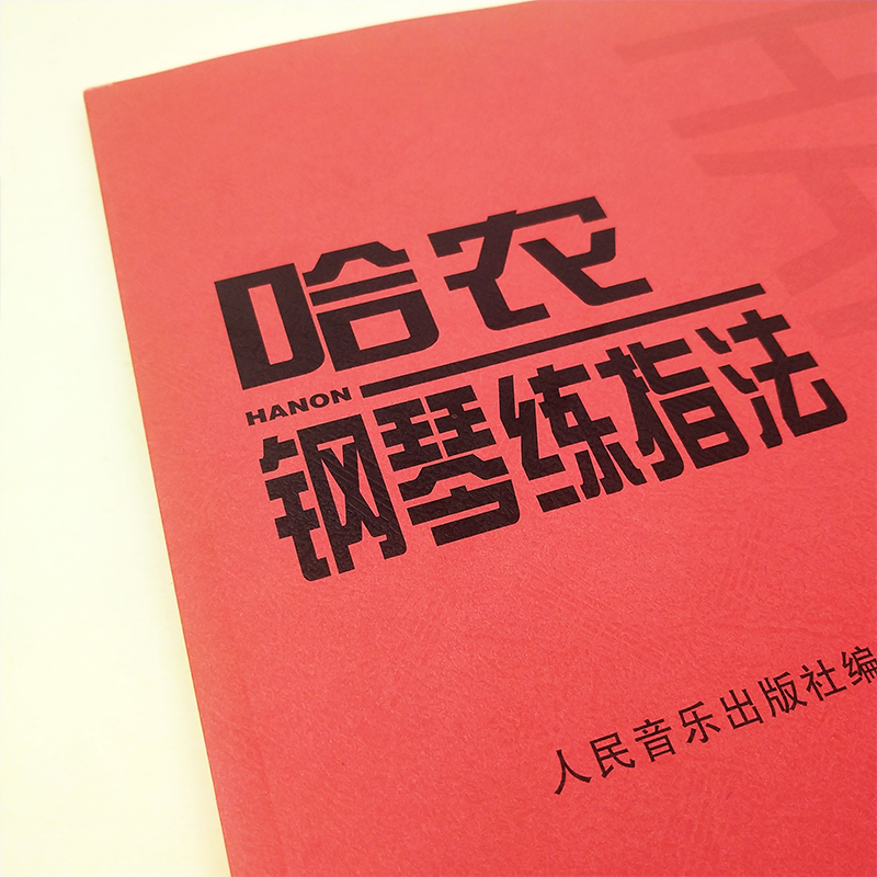正版 哈农钢琴练指法 儿童初入门教学用书人音红皮书 钢琴书 练习曲书