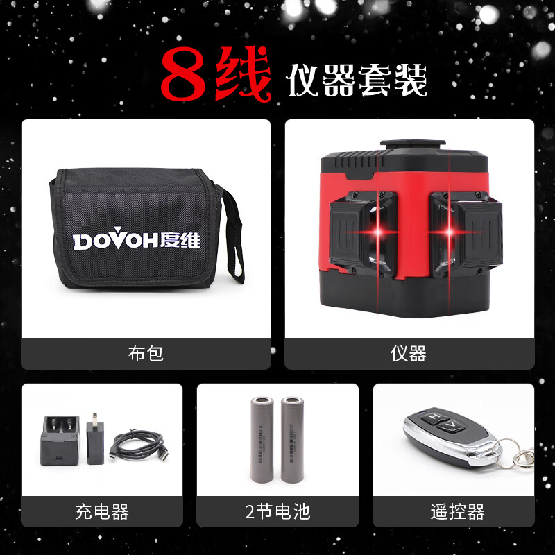 度维（DOVOH）【超亮红光W系列】水平仪红外线砌墙神器8线墙地一体自动找平 8线红光 2电 单机标准套装