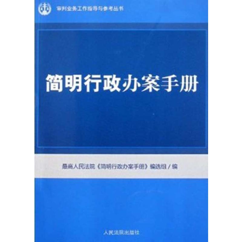 简明行政办案手册【正版图书】