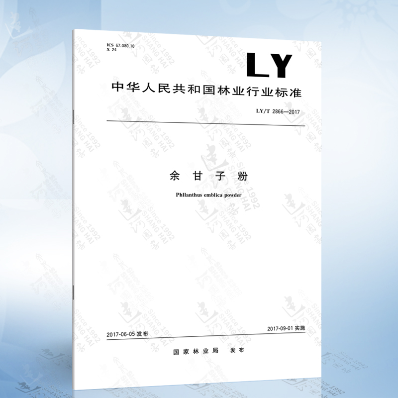 LY/T 2866-2017 余甘子粉