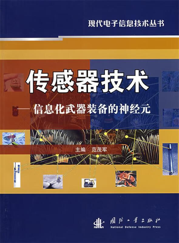 传感器技术—信息化武器装备的神经元 范茂军主编【正版】