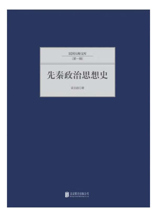先秦政治思想史