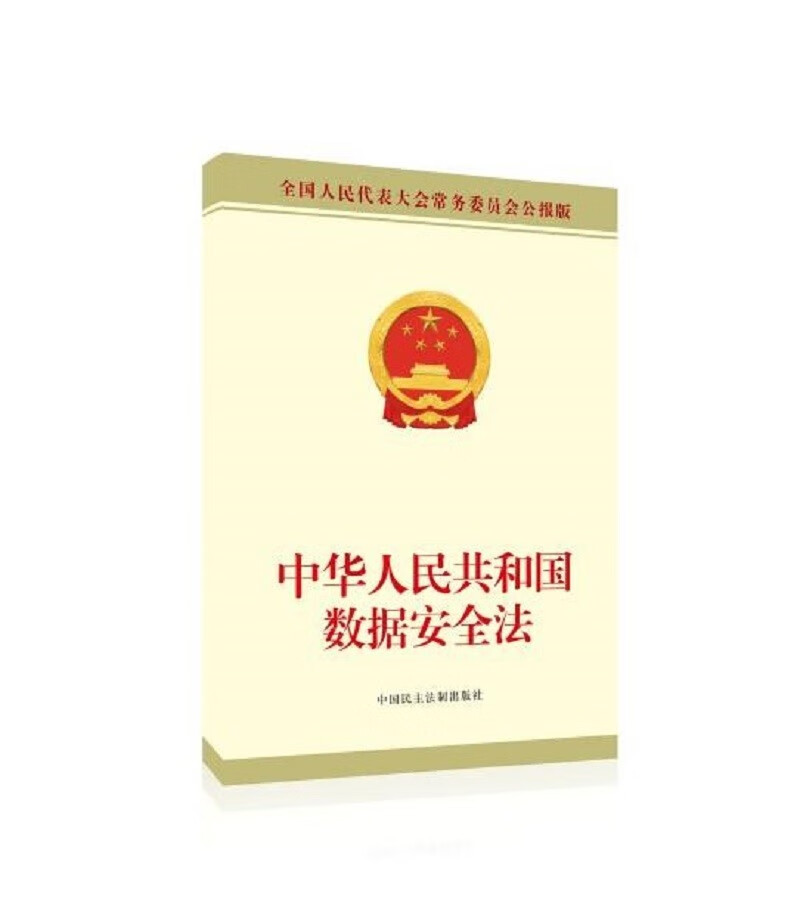 中华人民共和国数据安全法