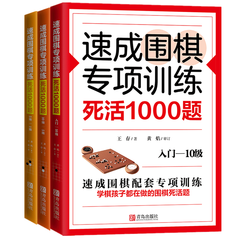速成围棋专项训练.死活1000题 级位篇（全3册）入门-10级 10级-5级 5级-1级