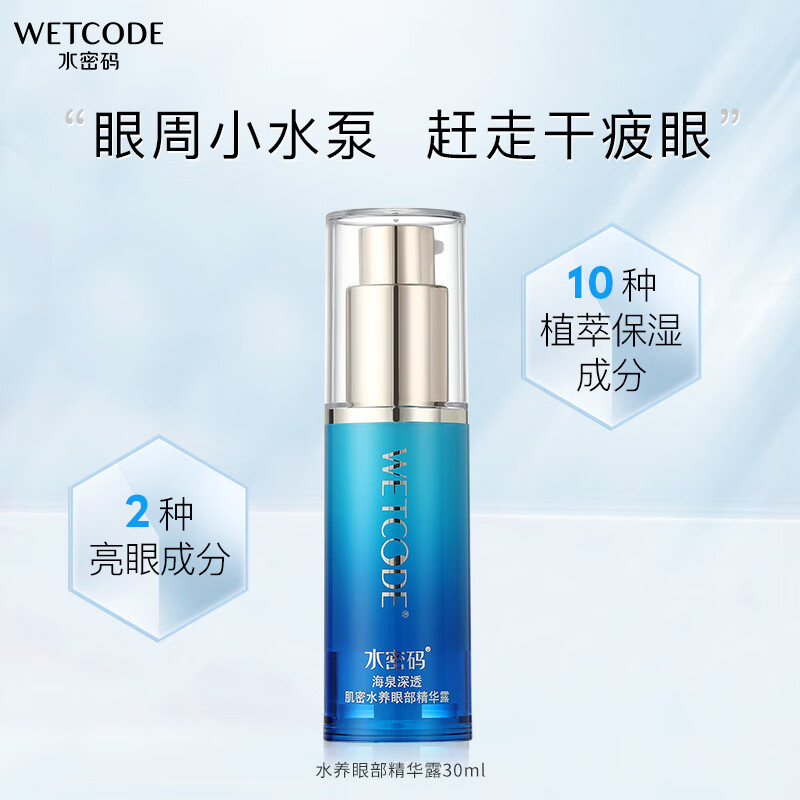 水密码海泉深透肌密水养眼部精华露30ml